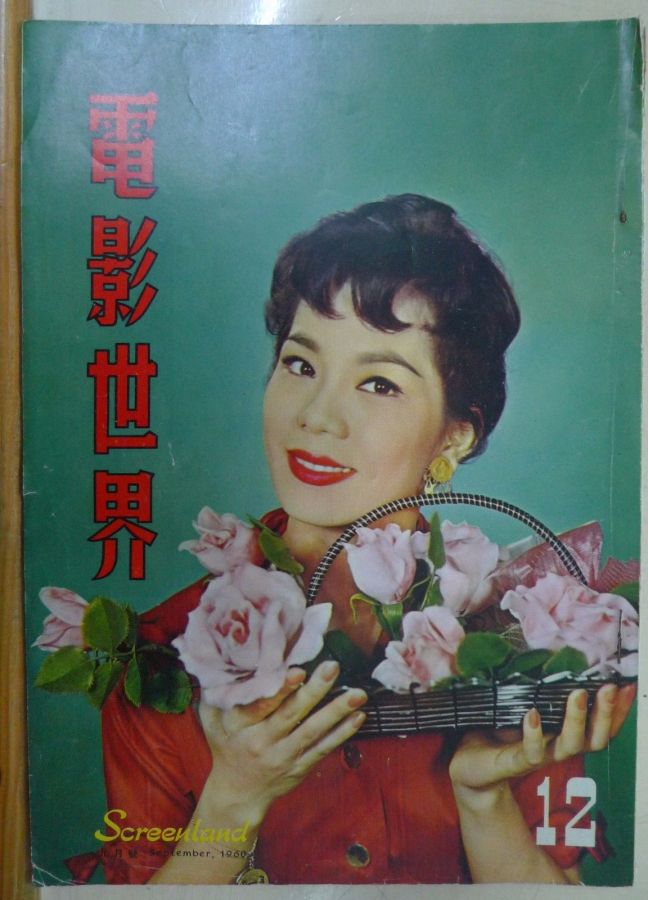 SCREENLAND (HK) magazine side cover Issue 12 September 1960