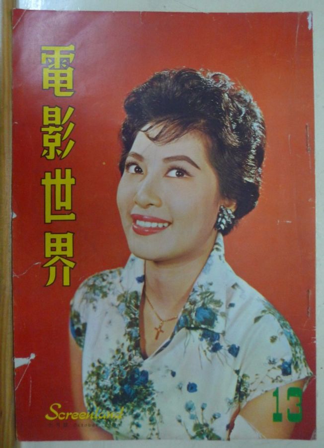 SCREENLAND (HK) magazine side cover Issue 13 October 1960