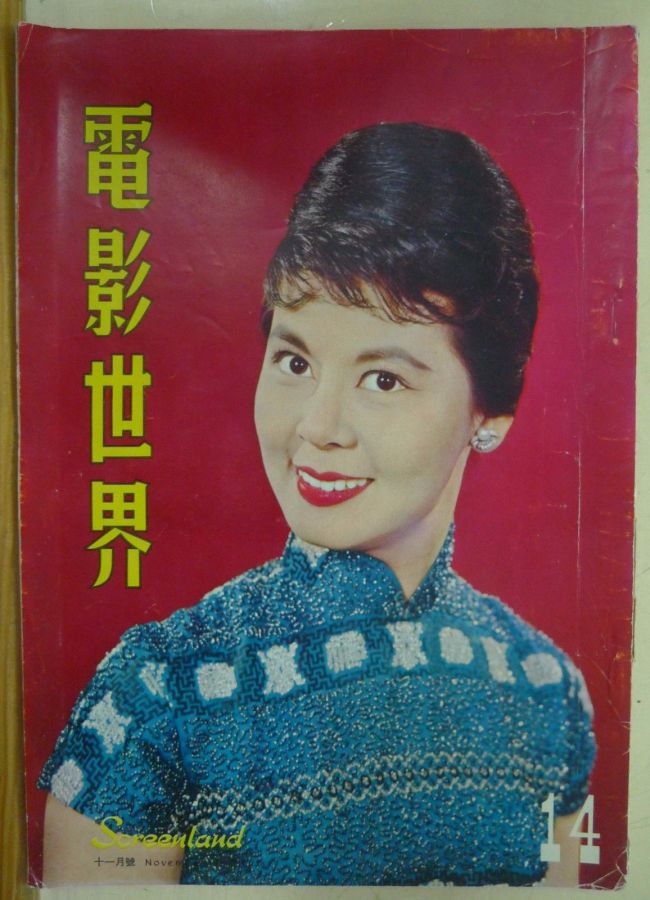 SCREENLAND (HK) magazine side cover Issue 14 November 1960