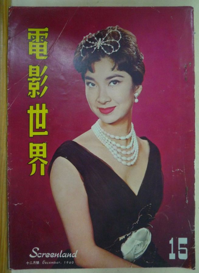 SCREENLAND (HK) magazine side cover Issue 15 December 1960