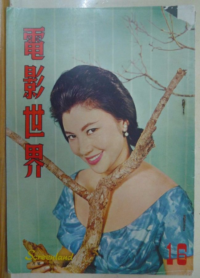 SCREENLAND (HK) magazine side cover Issue 16 January 1961
