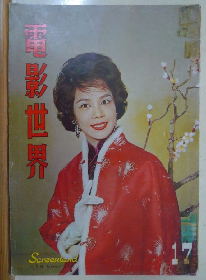 SCREENLAND (HK) magazine side cover Issue 17 February 1961