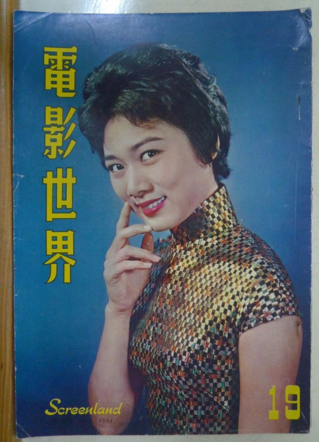 SCREENLAND (HK) magazine side cover Issue 19 April 1961