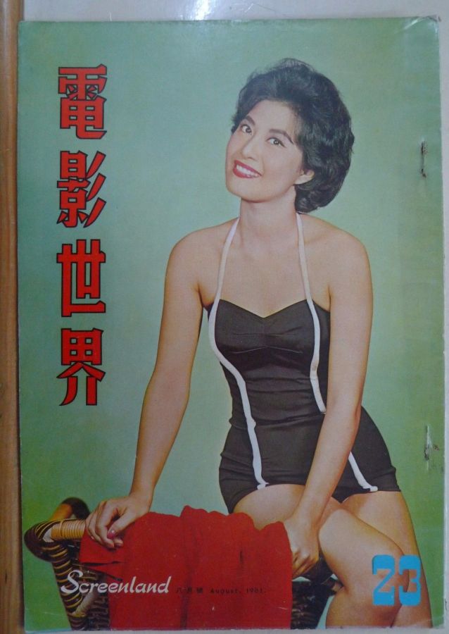 SCREENLAND (HK) magazine side cover Issue 23 August 1961