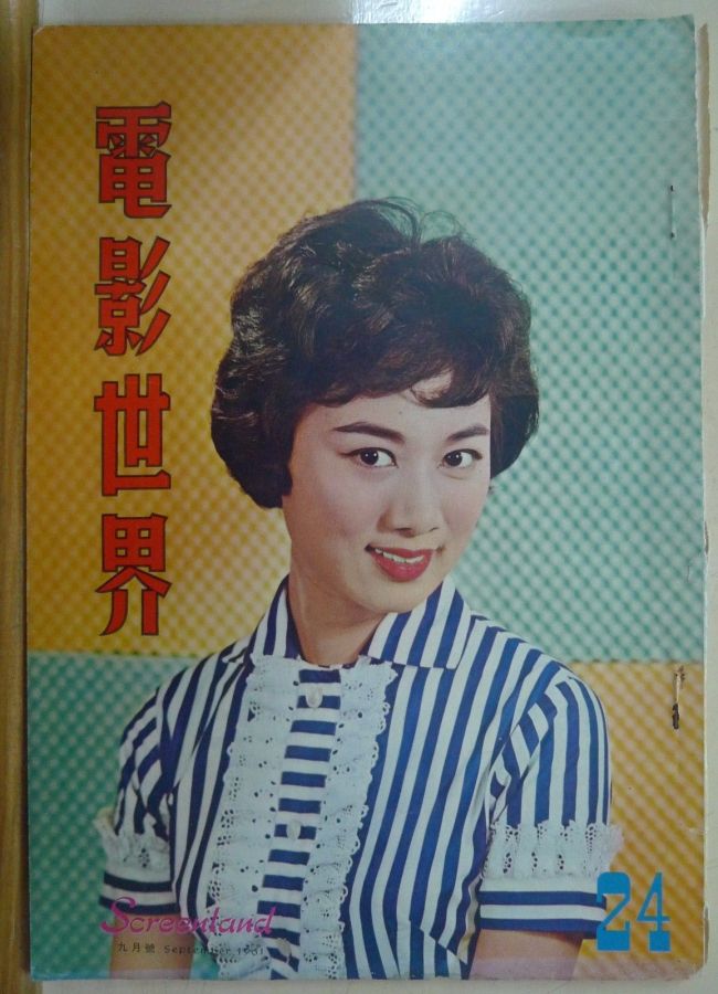 SCREENLAND (HK) magazine side cover Issue 24 September 1961