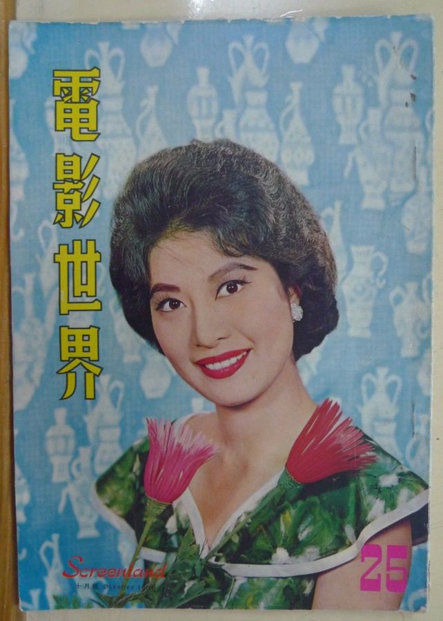 SCREENLAND (HK) magazine side cover Issue 25 October 1961