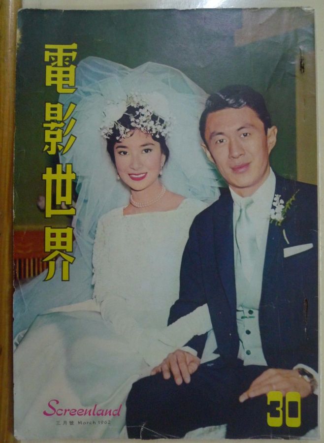 SCREENLAND (HK) magazine side cover Issue 30 March 1962