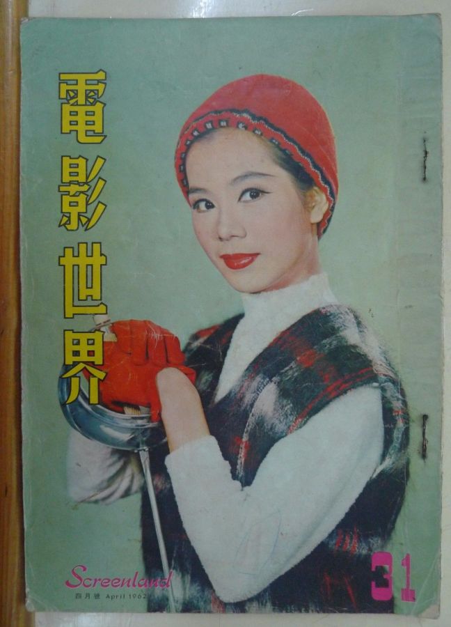 SCREENLAND (HK) magazine side cover Issue 31 April 1962