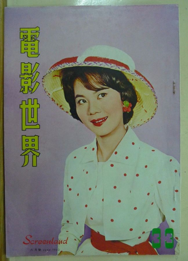 SCREENLAND (HK) magazine side cover Issue 33 June 1962