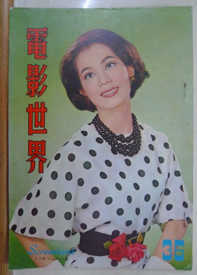 SCREENLAND (HK) magazine side cover Issue 35 August 1962