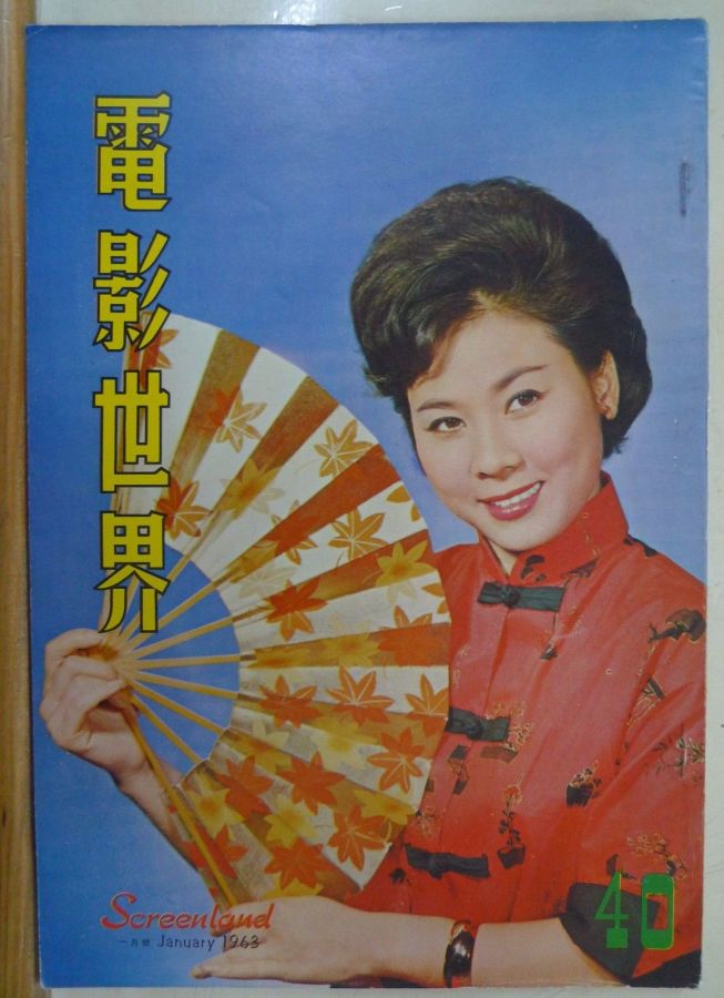 SCREENLAND (HK) magazine side cover Issue 40 January 1963