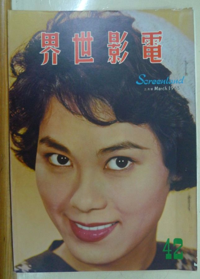 SCREENLAND (HK) magazine side cover Issue 42 March 1963