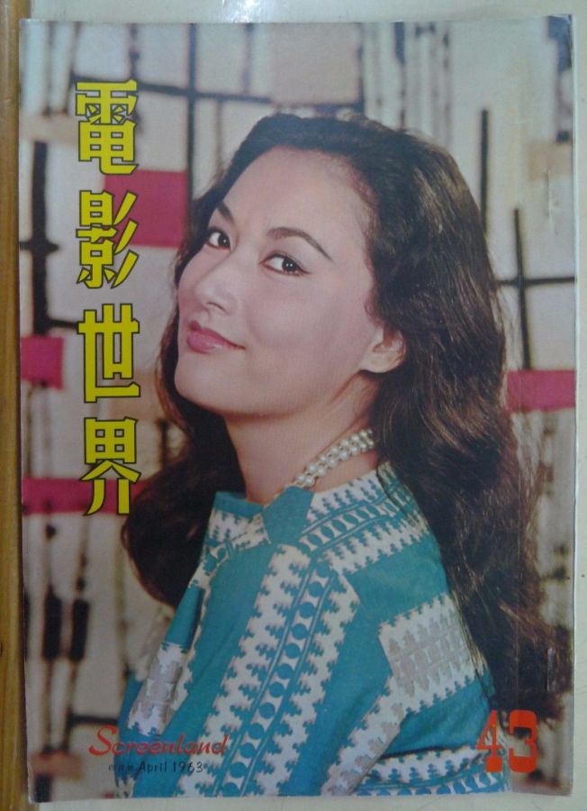 SCREENLAND (HK) magazine side cover Issue 43 April 1963
