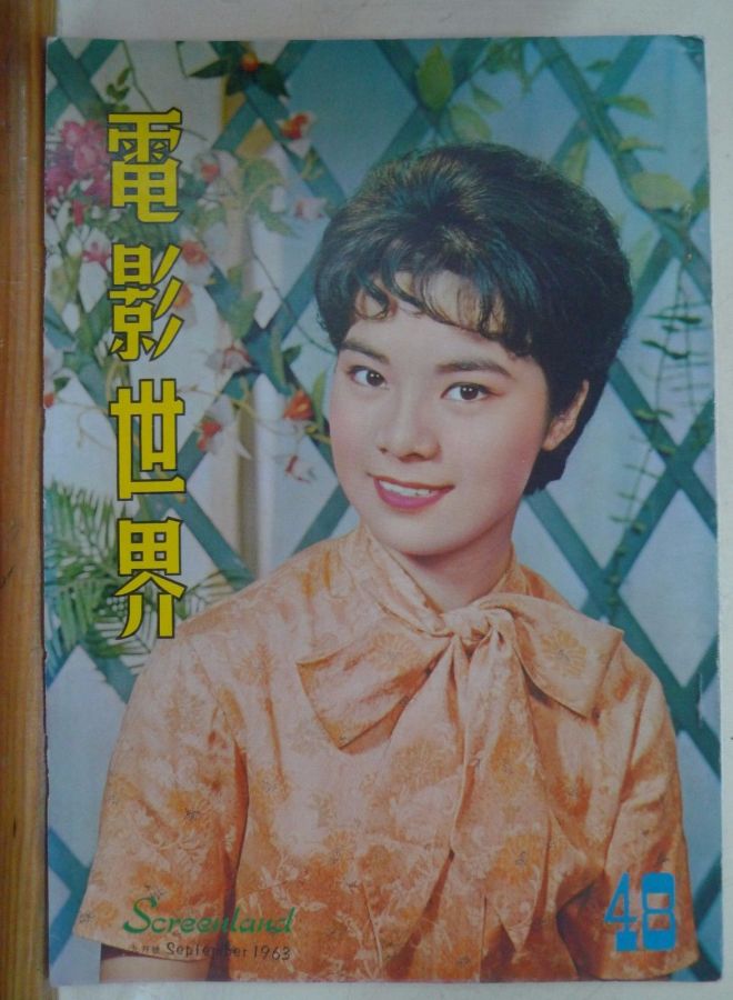 SCREENLAND (HK) magazine side cover Issue 48 September 1963