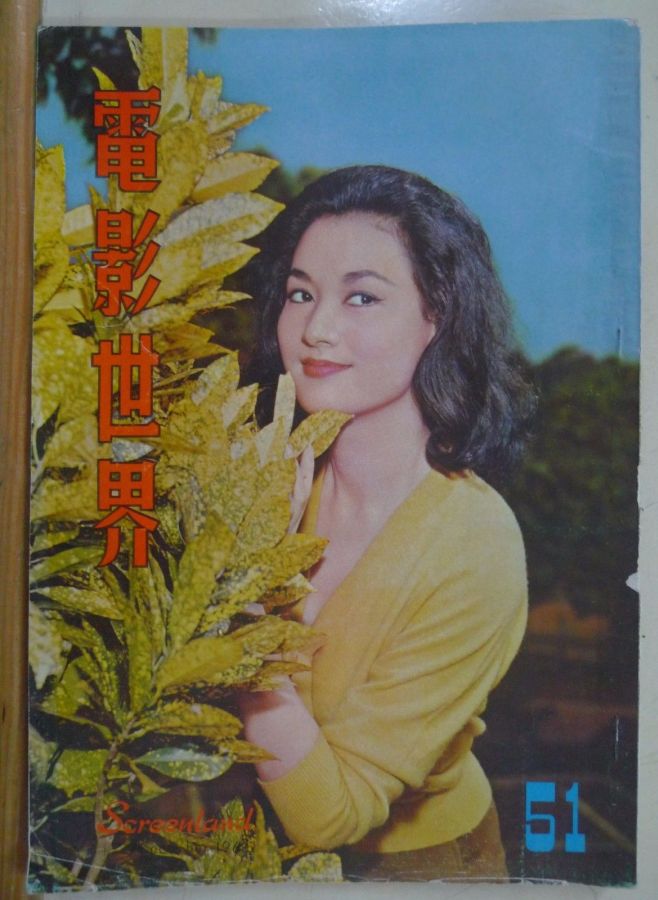 SCREENLAND (HK) magazine side cover Issue 51 December 1963