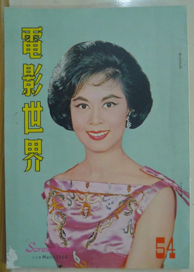 SCREENLAND (HK) magazine side cover Issue 54 March 1964