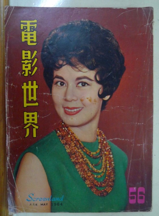 SCREENLAND (HK) magazine side cover Issue 56 May 1964