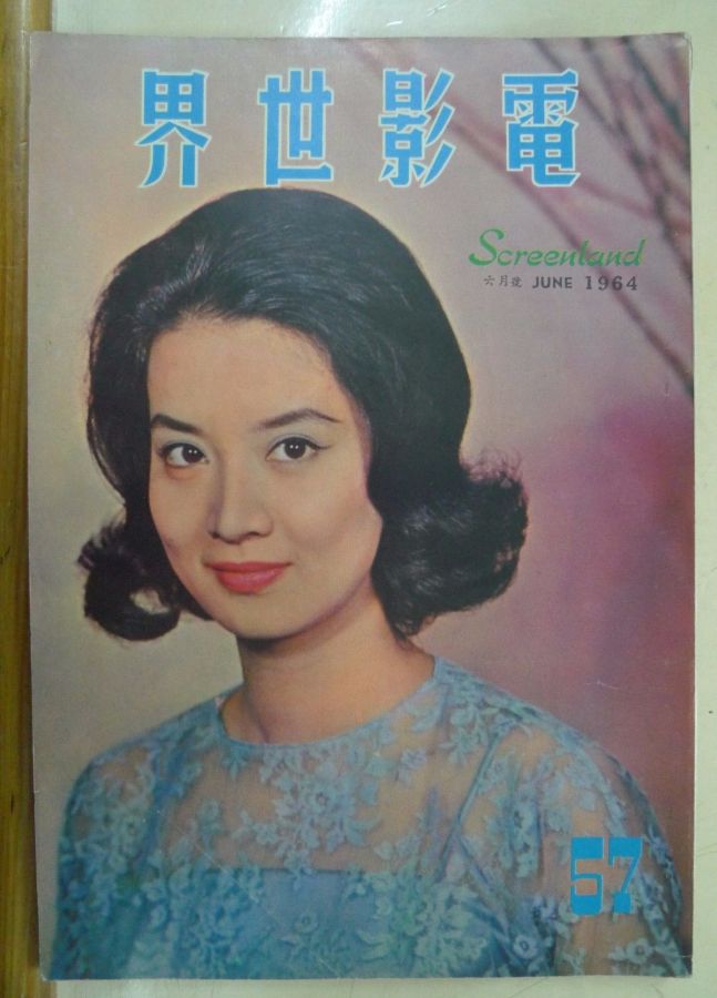 SCREENLAND (HK) magazine side cover Issue 57 June 1964