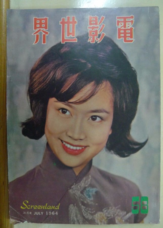 SCREENLAND (HK) magazine side cover Issue 58 July 1964