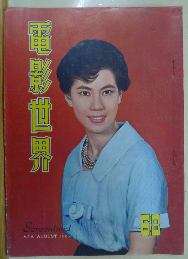SCREENLAND (HK) magazine side cover Issue 68 August 1965