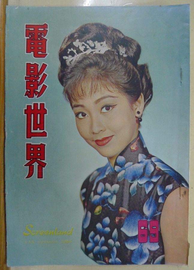 SCREENLAND (HK) magazine side cover Issue 69 September 1965