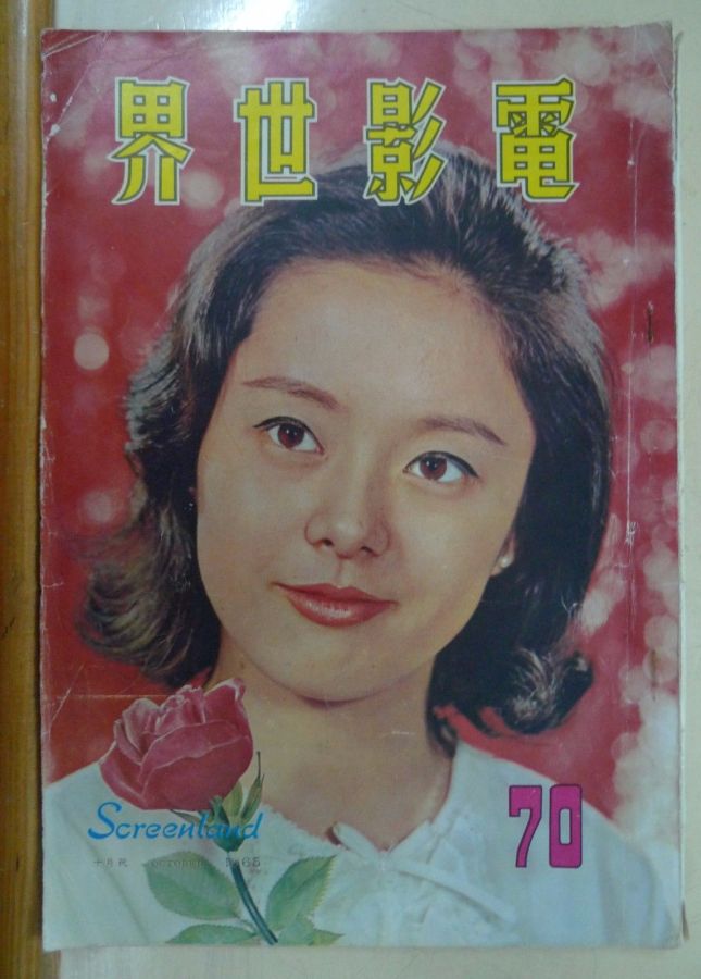 SCREENLAND (HK) magazine side cover Issue 70 October 1965