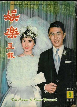 SCREEN AND STAGE PICTORIAL magazine side cover Issue 9  March 1962