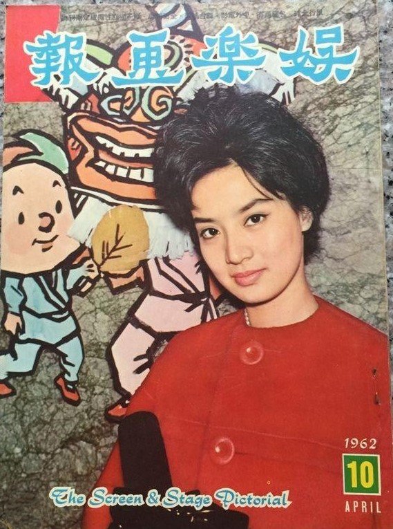 SCREEN AND STAGE PICTORIAL magazine side cover Issue 10  April 1962