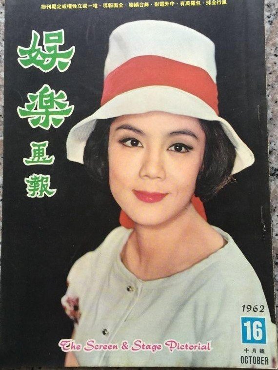 SCREEN AND STAGE PICTORIAL magazine side cover Issue 16  October 1962