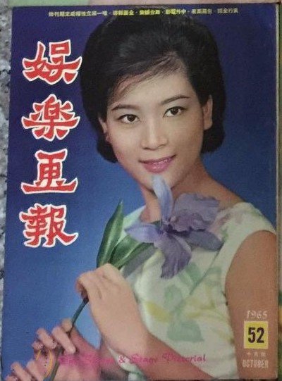 SCREEN AND STAGE PICTORIAL magazine side cover Issue 52  October 1965