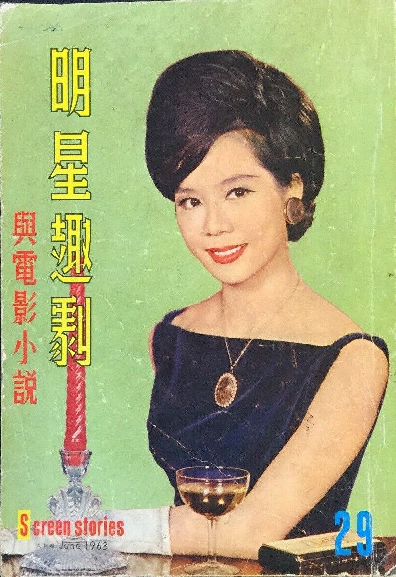 SCREEN STORIES (HK) magazine side cover Issue 29  June 1963