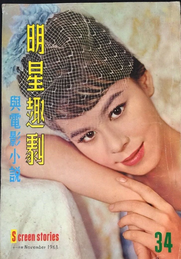 SCREEN STORIES (HK) magazine side cover Issue 34  November 1963