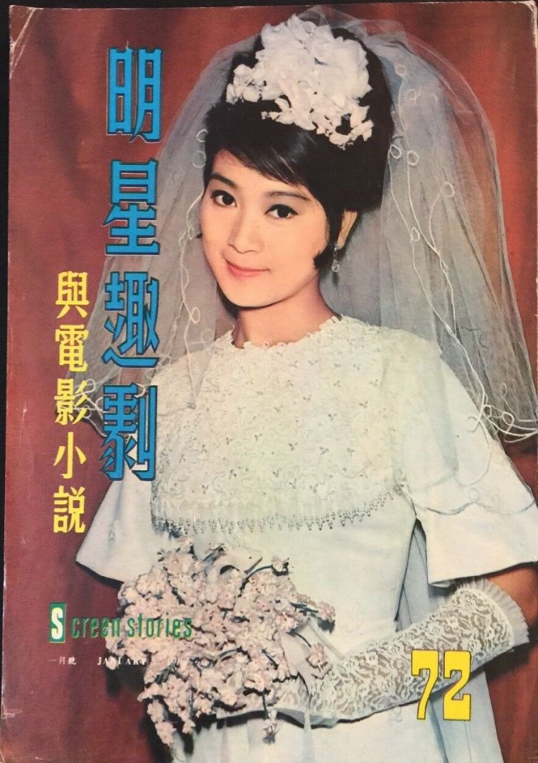 SCREEN STORIES (HK) magazine side cover Issue 72   1967