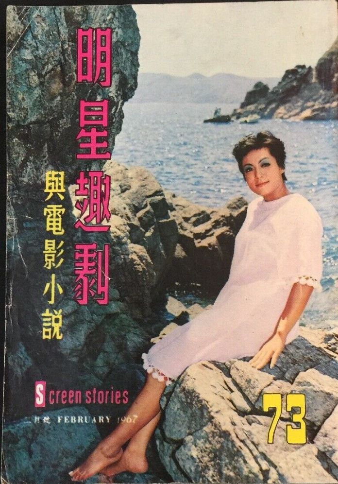 SCREEN STORIES (HK) magazine side cover Issue 73   1967