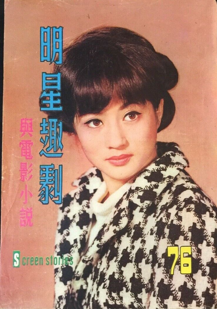 SCREEN STORIES (HK) magazine side cover Issue 76   1967