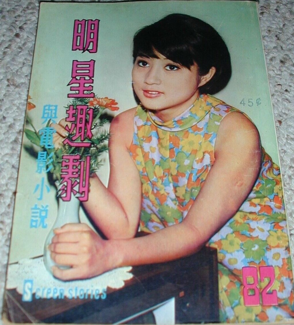 SCREEN STORIES (HK) magazine side cover Issue 82   1967