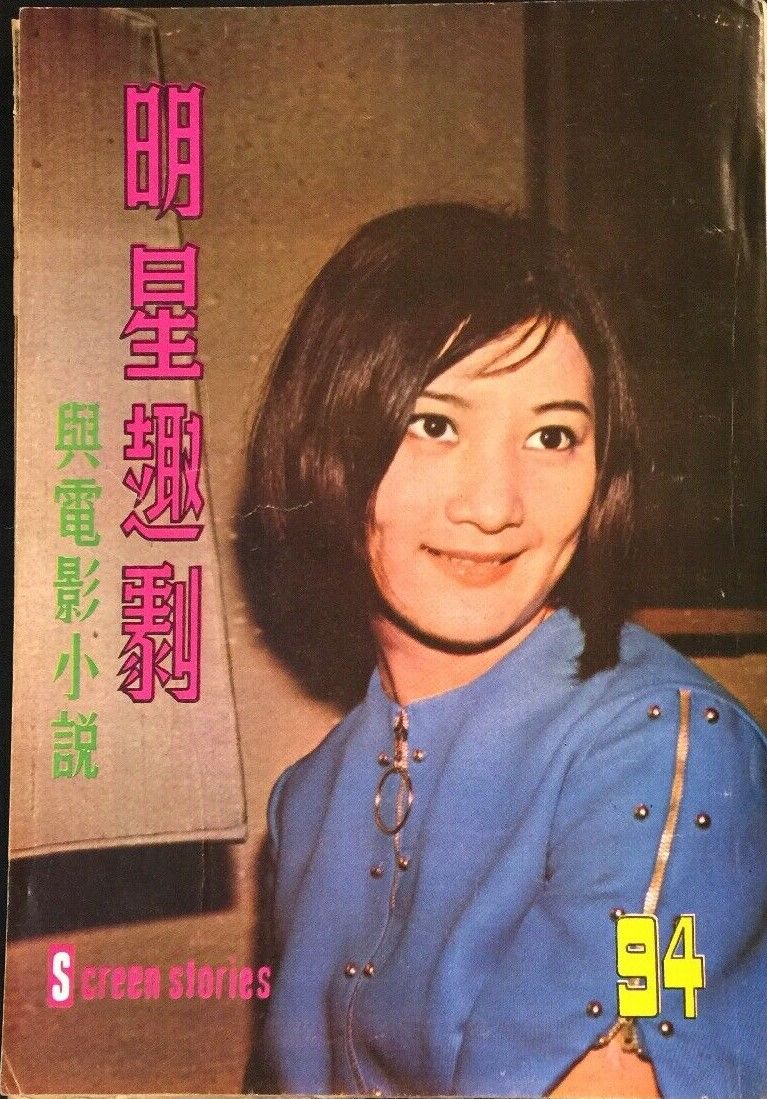 SCREEN STORIES (HK) magazine side cover Issue 94  November 1968