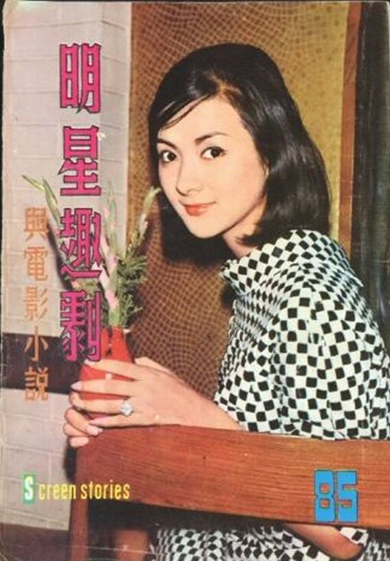 SCREEN STORIES (HK) magazine side cover Issue 85   1968