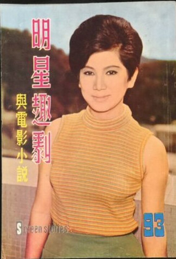 SCREEN STORIES (HK) magazine side cover Issue 93   1968