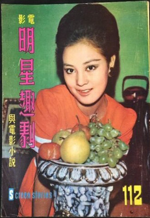 SCREEN STORIES (HK) magazine side cover Issue 112   1970