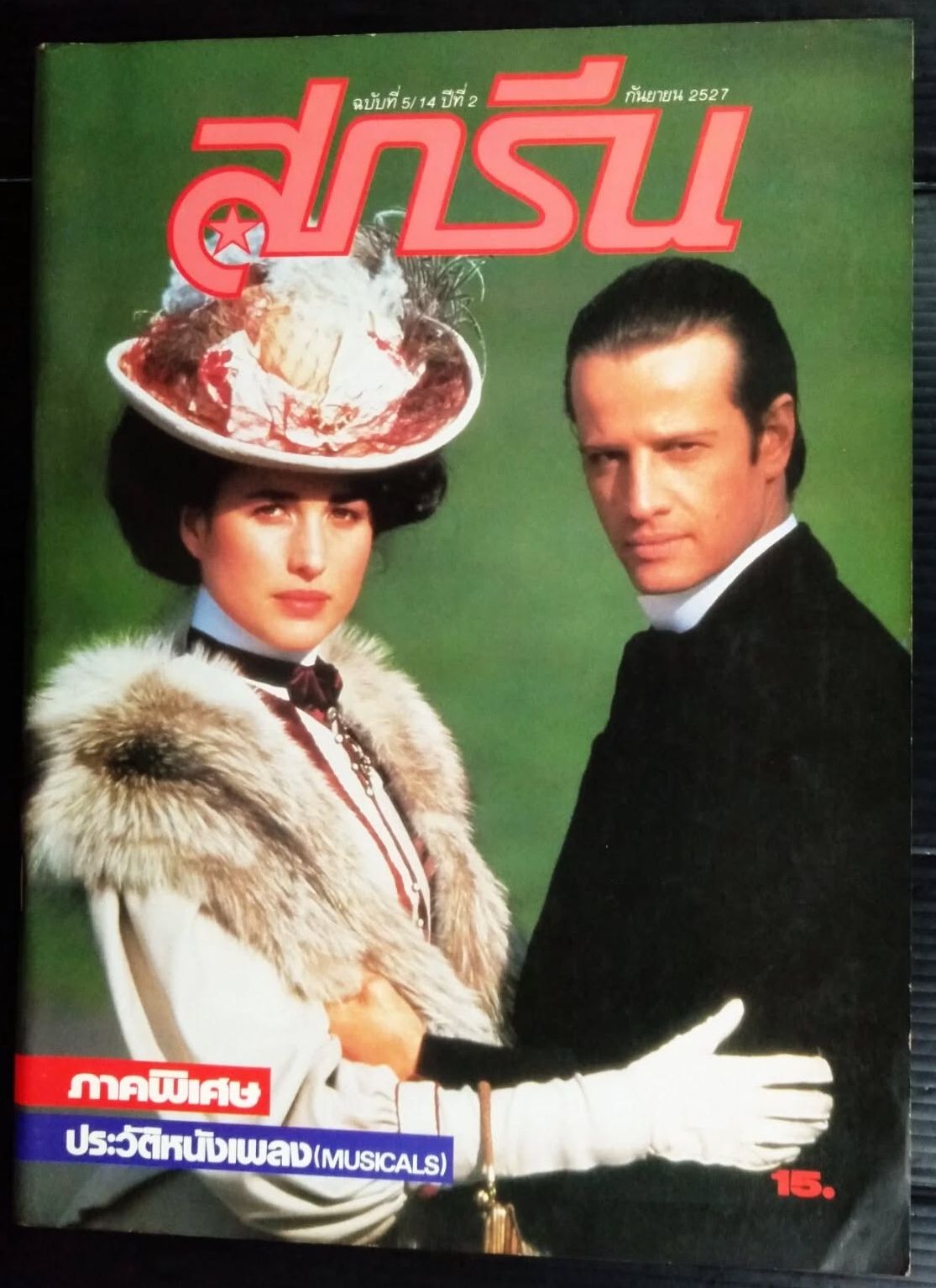 SCREEN THAILAND magazine side cover Issue 14  Vol 2 No  5  August 1984