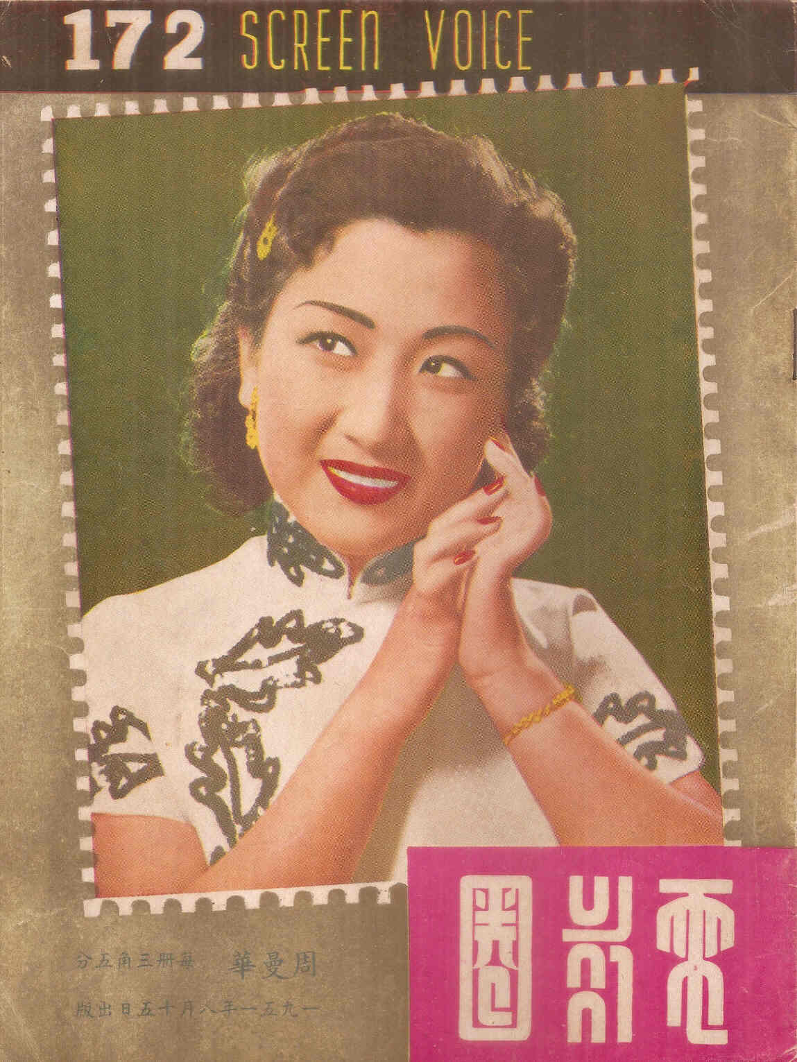 SCREEN VOICE (SINGAPORE) magazine side cover Issue 172  1951
