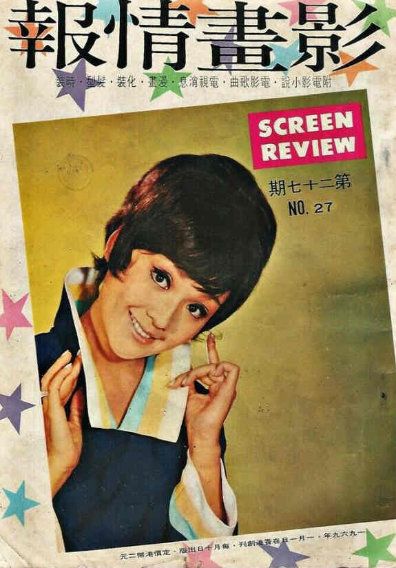 HONG KONG SCREEN REVIEW magazine side cover Issue 27   1972