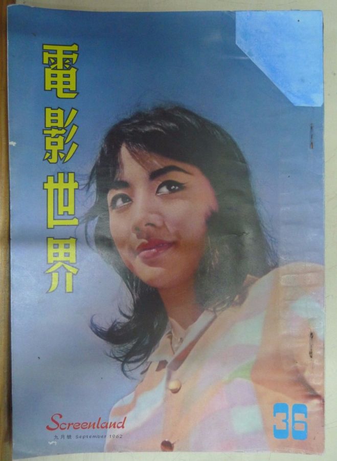 SCREENLAND (HK) magazine side cover Issue 36 September 1962