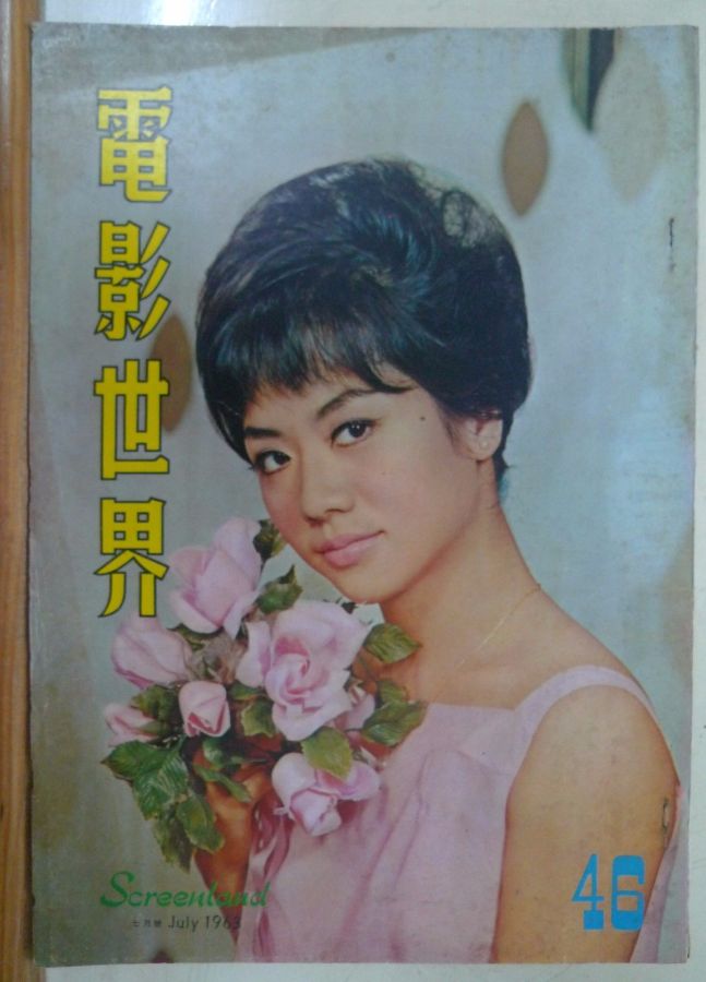 SCREENLAND (HK) magazine side cover Issue 46 July 1963
