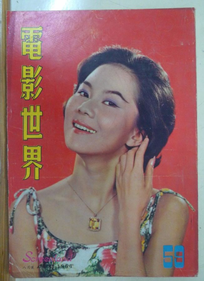 SCREENLAND (HK) magazine side cover Issue 59 August 1964