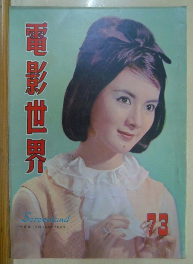 SCREENLAND (HK) magazine side cover Issue 73 January 1966