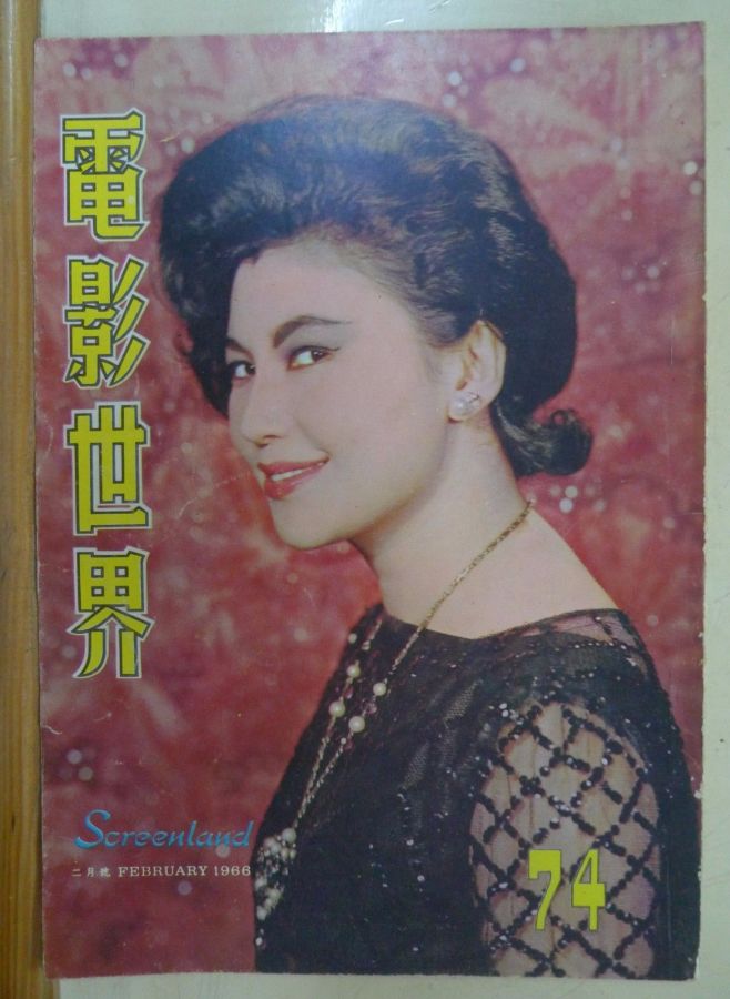 SCREENLAND (HK) magazine side cover Issue 74 February 1966