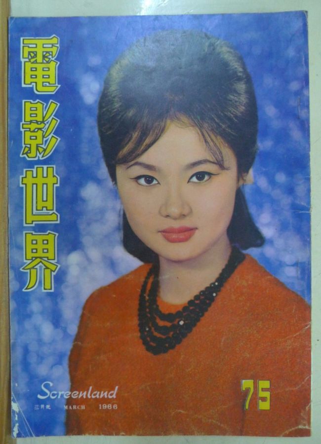 SCREENLAND (HK) magazine side cover Issue 75 March 1966