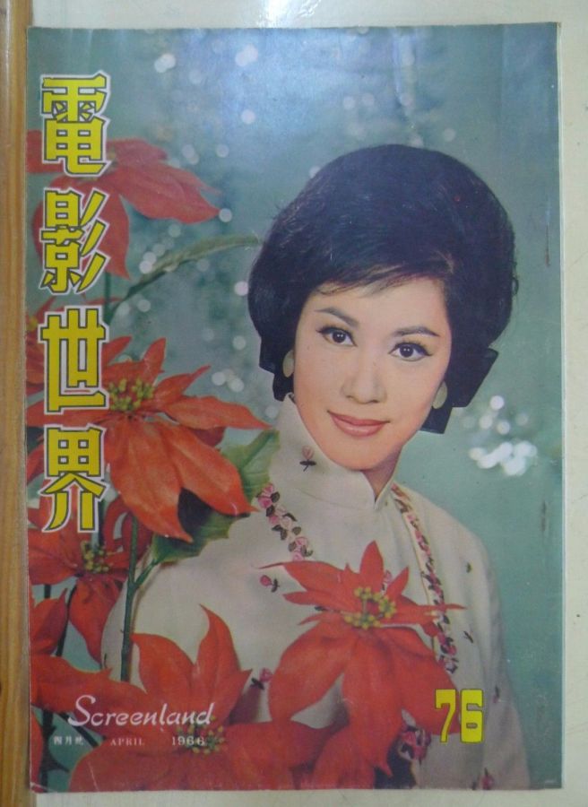 SCREENLAND (HK) magazine side cover Issue 76 April 1966